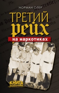 Третий рейх на наркотиках - Норман Олер - Читать книги онлайн | Слушать аудиокниги онлайн | Электронная библиотека books-lib.com