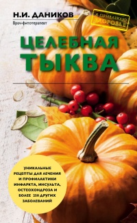 Целебная тыква - Николай Даников - Читать книги онлайн | Слушать аудиокниги онлайн | Электронная библиотека books-lib.com