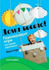 Дома весело! Развивающие игры для самых маленьких - Эйша Ситро - Читать книги онлайн | Слушать аудиокниги онлайн | Электронная библиотека books-lib.com