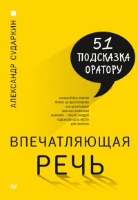 Впечатляющая речь. 51 подсказка оратору - Александр Сударкин - Читать книги онлайн | Слушать аудиокниги онлайн | Электронная библиотека books-lib.com