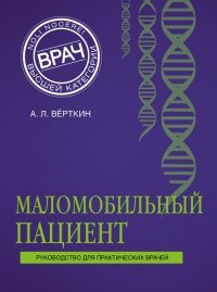 Маломобильный пациент - Аркадий Верткин - Читать книги онлайн | Слушать аудиокниги онлайн | Электронная библиотека books-lib.com