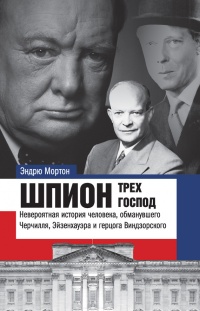 Шпион трех господ: невероятная история человека, обманувшего Черчилля, Эйзенхауэра и Гитлера - Эндрю Мортон - Читать книги онлайн | Слушать аудиокниги онлайн | Электронная библиотека books-lib.com
