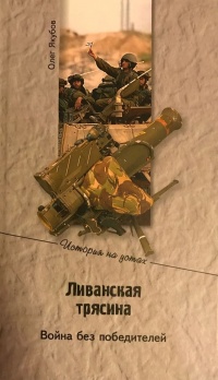 Ливанская трясина. Война без победителей - Олег Якубов - Читать книги онлайн | Слушать аудиокниги онлайн | Электронная библиотека books-lib.com