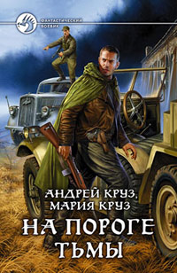 На пороге тьмы - Мария Круз - Читать книги онлайн | Слушать аудиокниги онлайн | Электронная библиотека books-lib.com