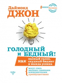 Голодный и Бедный! Как полный голяк, скудный бюджет и жажда успеха могут стать вашими главными конкурентными преимуществами - Даймонд Джон - Читать книги онлайн | Слушать аудиокниги онлайн | Электронная библиотека books-lib.com