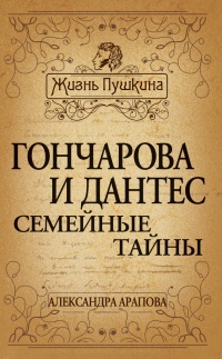 Гончарова и Дантес. Семейные тайны - Татьяна Маршкова - Читать книги онлайн | Слушать аудиокниги онлайн | Электронная библиотека books-lib.com