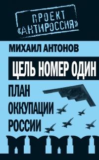 Цель номер один. План оккупации России - Михаил Антонов - Читать книги онлайн | Слушать аудиокниги онлайн | Электронная библиотека books-lib.com