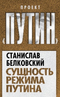 Сущность режима Путина - Станислав Белковский - Читать книги онлайн | Слушать аудиокниги онлайн | Электронная библиотека books-lib.com