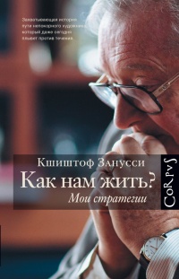 Как нам жить? Мои стратегии - Кшиштоф Занусси - Читать книги онлайн | Слушать аудиокниги онлайн | Электронная библиотека books-lib.com