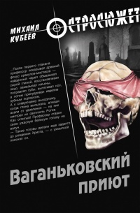 Ваганьковский приют - Михаил Кубеев - Читать книги онлайн | Слушать аудиокниги онлайн | Электронная библиотека books-lib.com