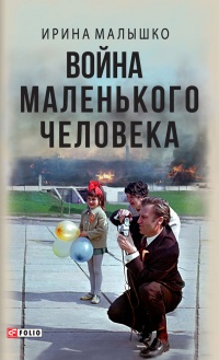 Война маленького человека - Ирина Малышко - Читать книги онлайн | Слушать аудиокниги онлайн | Электронная библиотека books-lib.com