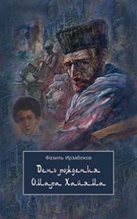 День рождения Омара Хайяма - Фазиль Ирзабеков - Читать книги онлайн | Слушать аудиокниги онлайн | Электронная библиотека books-lib.com
