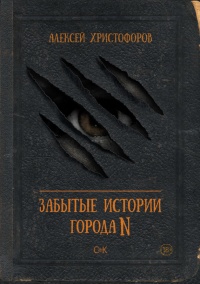 Забытые истории города N - Алексей Христофоров - Читать книги онлайн | Слушать аудиокниги онлайн | Электронная библиотека books-lib.com