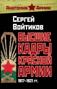 Высшие кадры Красной Армии. 1917-1921 гг. - Сергей Войтиков - Читать книги онлайн | Слушать аудиокниги онлайн | Электронная библиотека books-lib.com