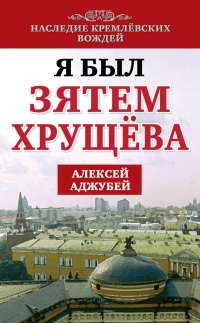 Я был зятем Хрущева - Алексей Аджубей - Читать книги онлайн | Слушать аудиокниги онлайн | Электронная библиотека books-lib.com