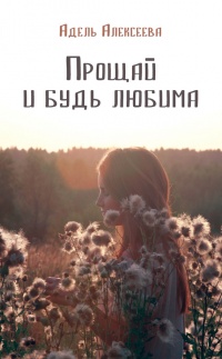 Прощай и будь любима - Адель Алексеева - Читать книги онлайн | Слушать аудиокниги онлайн | Электронная библиотека books-lib.com
