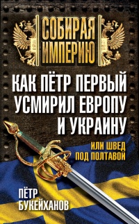 Как Петр Первый усмирил Европу и Украину, или Швед под Полтавой - Петр Букейханов - Читать книги онлайн | Слушать аудиокниги онлайн | Электронная библиотека books-lib.com