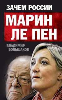 Зачем России Марин Ле Пен - Владимир Большаков - Читать книги онлайн | Слушать аудиокниги онлайн | Электронная библиотека books-lib.com