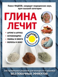 Глина лечит. Артрит и артроз, остеохондроз, ушибы и ожоги, волосы и кожу - Павел Фадеев - Читать книги онлайн | Слушать аудиокниги онлайн | Электронная библиотека books-lib.com