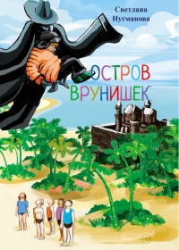 Остров врунишек - Светлана Нугманова - Читать книги онлайн | Слушать аудиокниги онлайн | Электронная библиотека books-lib.com