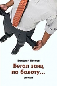 Бегал заяц по болоту… - Валерий Петков - Читать книги онлайн | Слушать аудиокниги онлайн | Электронная библиотека books-lib.com