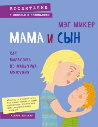 Мама и сын. Как вырастить из мальчика мужчину - Мэг Микер - Читать книги онлайн | Слушать аудиокниги онлайн | Электронная библиотека books-lib.com