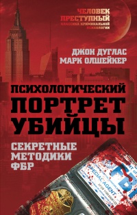 Психологический портрет убийцы. Методики ФБР - Марк Олшейкер - Читать книги онлайн | Слушать аудиокниги онлайн | Электронная библиотека books-lib.com