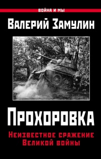 Прохоровка. Неизвестное сражение Великой войны - Валерий Замулин - Читать книги онлайн | Слушать аудиокниги онлайн | Электронная библиотека books-lib.com