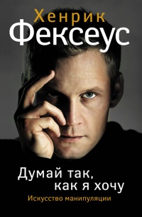 Думай так, как я хочу - Хенрик Фексеус - Читать книги онлайн | Слушать аудиокниги онлайн | Электронная библиотека books-lib.com