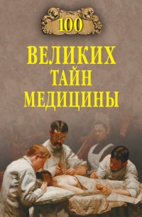 100 великих тайн медицины - Станислав Зигуненко - Читать книги онлайн | Слушать аудиокниги онлайн | Электронная библиотека books-lib.com