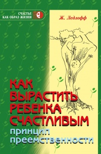 Как вырастить ребенка счастливым. Принцип преемственности - Жан Ледлофф - Читать книги онлайн | Слушать аудиокниги онлайн | Электронная библиотека books-lib.com