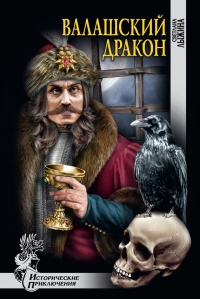 Валашский дракон - Светлана Лыжина - Читать книги онлайн | Слушать аудиокниги онлайн | Электронная библиотека books-lib.com