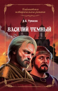 Василий Темный - Борис Тумасов - Читать книги онлайн | Слушать аудиокниги онлайн | Электронная библиотека books-lib.com