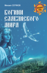 Богини славянского мира - Михаил Серяков - Читать книги онлайн | Слушать аудиокниги онлайн | Электронная библиотека books-lib.com