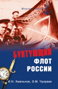 Бунтующий флот России. От Екатерины II до Брежнева - Эдуард Чухраев - Читать книги онлайн | Слушать аудиокниги онлайн | Электронная библиотека books-lib.com
