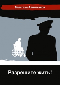 Разрешите жить! - Баянгали Алимжанов - Читать книги онлайн | Слушать аудиокниги онлайн | Электронная библиотека books-lib.com