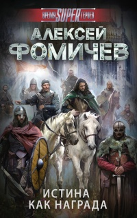 Истина как награда - Алексей Фомичев - Читать книги онлайн | Слушать аудиокниги онлайн | Электронная библиотека books-lib.com