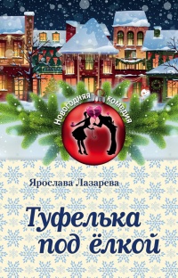 Туфелька под ёлкой - Ярослава Лазарева - Читать книги онлайн | Слушать аудиокниги онлайн | Электронная библиотека books-lib.com
