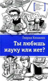 Ты любишь науку или нет? - Генрих Книжник - Читать книги онлайн | Слушать аудиокниги онлайн | Электронная библиотека books-lib.com