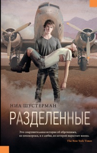 Разделенные - Нил Шустерман - Читать книги онлайн | Слушать аудиокниги онлайн | Электронная библиотека books-lib.com