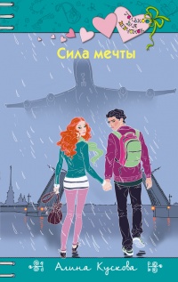 Сила мечты - Алина Кускова - Читать книги онлайн | Слушать аудиокниги онлайн | Электронная библиотека books-lib.com