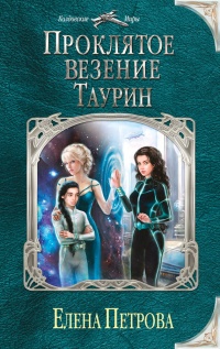 Проклятое везение. Таурин - Елена Петрова - Читать книги онлайн | Слушать аудиокниги онлайн | Электронная библиотека books-lib.com