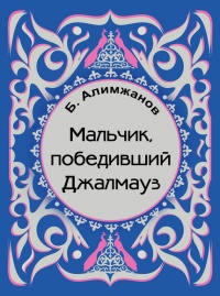Мальчик, победивший Джалмауз (сборник) - Баянгали Алимжанов - Читать книги онлайн | Слушать аудиокниги онлайн | Электронная библиотека books-lib.com