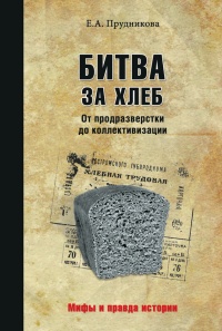 Битва за хлеб. От продразверстки до коллективизации - Елена Прудникова - Читать книги онлайн | Слушать аудиокниги онлайн | Электронная библиотека books-lib.com