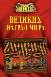 100 великих наград мира - Екатерина Честнова - Читать книги онлайн | Слушать аудиокниги онлайн | Электронная библиотека books-lib.com