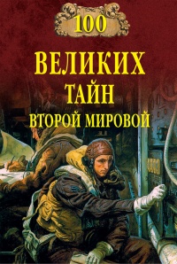 100 великих тайн Второй мировой - Николай Непомнящий - Читать книги онлайн | Слушать аудиокниги онлайн | Электронная библиотека books-lib.com