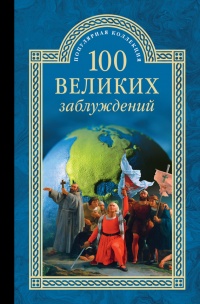 100 великих заблуждений - Станислав Зигуненко - Читать книги онлайн | Слушать аудиокниги онлайн | Электронная библиотека books-lib.com