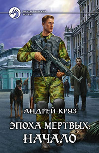 Начало - Андрей Круз - Читать книги онлайн | Слушать аудиокниги онлайн | Электронная библиотека books-lib.com