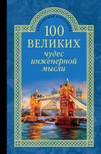 100 великих чудес инженерной мысли - Андрей Низовский - Читать книги онлайн | Слушать аудиокниги онлайн | Электронная библиотека books-lib.com