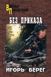 Без приказа - Игорь Берег - Читать книги онлайн | Слушать аудиокниги онлайн | Электронная библиотека books-lib.com